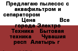 Предлагаю пылесос с аквафильтром и сепаратором Mie Ecologico Special › Цена ­ 29 465 - Все города Электро-Техника » Бытовая техника   . Чувашия респ.,Алатырь г.